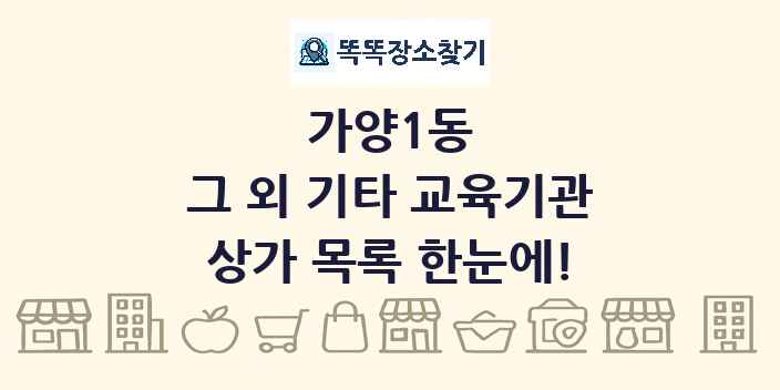 가양1동 그 외 기타 교육기관 상가 목록 및 정보
