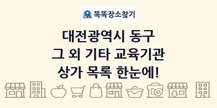 대전광역시 동구 그 외 기타 교육기관 상가 목록 및 정보