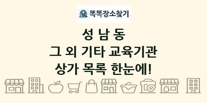 성남동 그 외 기타 교육기관 상가 목록 및 정보