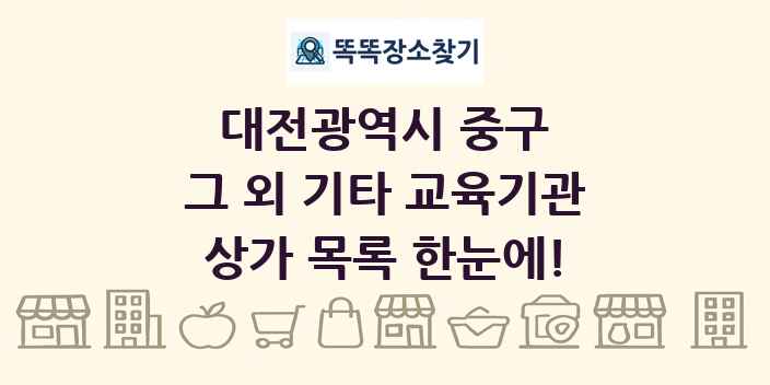 대전광역시 중구 그 외 기타 교육기관 상가 목록 및 정보