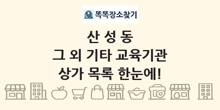 산성동 그 외 기타 교육기관 상가 목록 및 정보