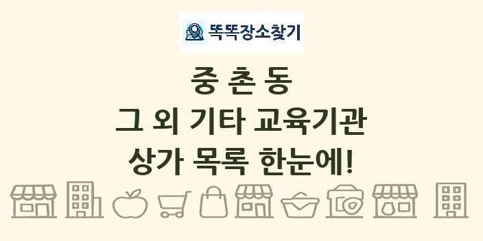 중촌동 그 외 기타 교육기관 상가 목록 및 정보