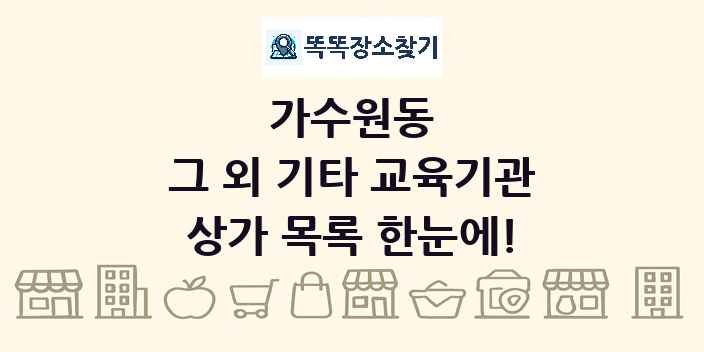 가수원동 그 외 기타 교육기관 상가 목록 및 정보