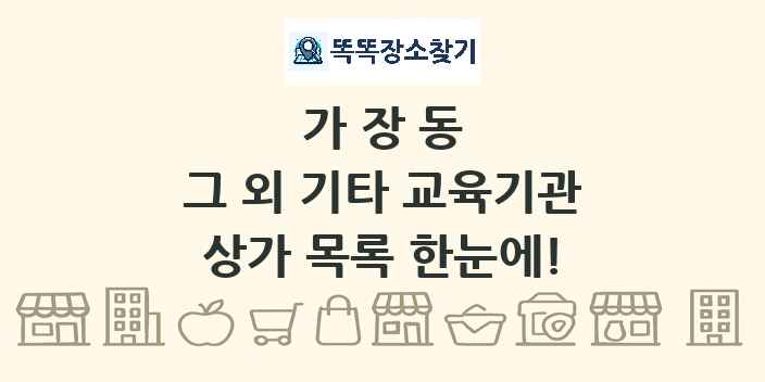 가장동 그 외 기타 교육기관 상가 목록 및 정보