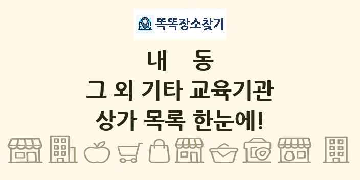 내동 그 외 기타 교육기관 상가 목록 및 정보