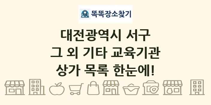 대전광역시 서구 그 외 기타 교육기관 상가 목록 및 정보