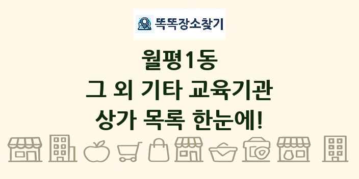 월평1동 그 외 기타 교육기관 상가 목록 및 정보