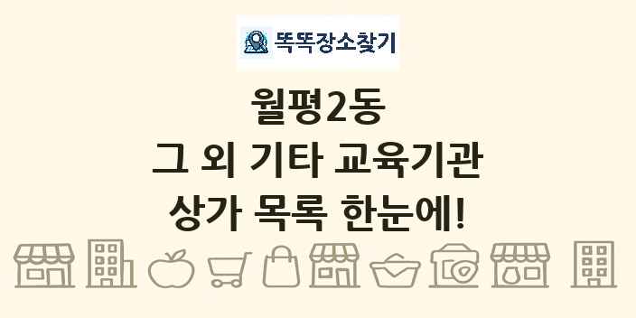 월평2동 그 외 기타 교육기관 상가 목록 및 정보