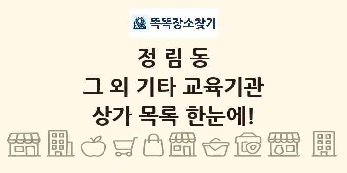 정림동 그 외 기타 교육기관 상가 목록 및 정보