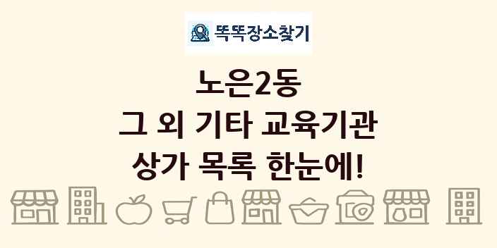 노은2동 그 외 기타 교육기관 상가 목록 및 정보