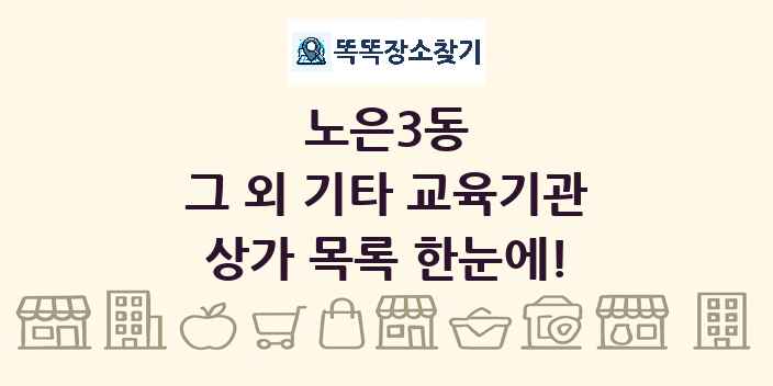 노은3동 그 외 기타 교육기관 상가 목록 및 정보