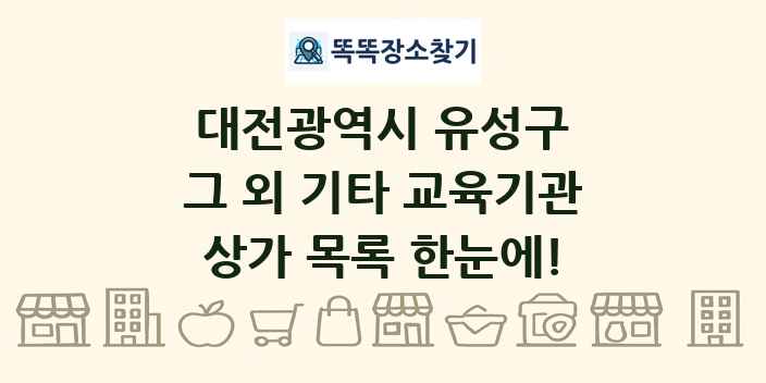 대전광역시 유성구 그 외 기타 교육기관 상가 목록 및 정보
