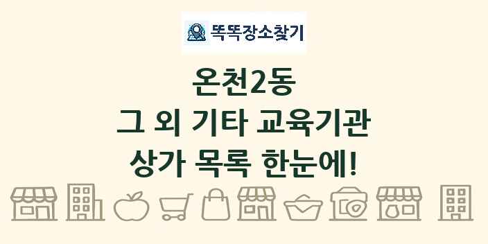 온천2동 그 외 기타 교육기관 상가 목록 및 정보