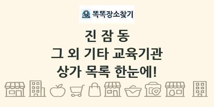 진잠동 그 외 기타 교육기관 상가 목록 및 정보