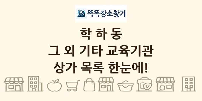 학하동 그 외 기타 교육기관 상가 목록 및 정보