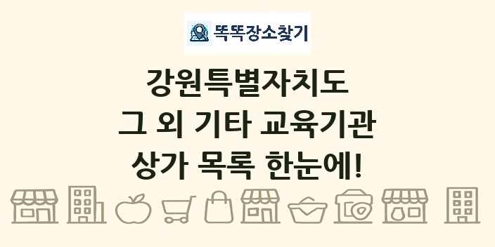 강원특별자치도 그 외 기타 교육기관 상가 목록 및 정보