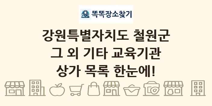 강원특별자치도 철원군 그 외 기타 교육기관 상가 목록 및 정보