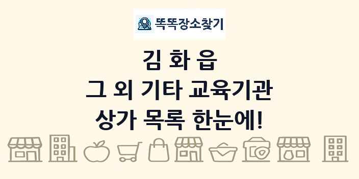 김화읍 그 외 기타 교육기관 상가 목록 및 정보