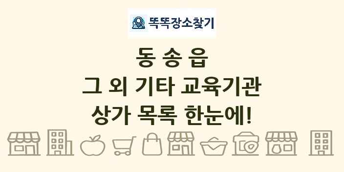 동송읍 그 외 기타 교육기관 상가 목록 및 정보