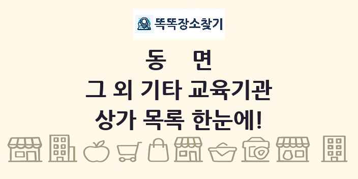 동면 그 외 기타 교육기관 상가 목록 및 정보