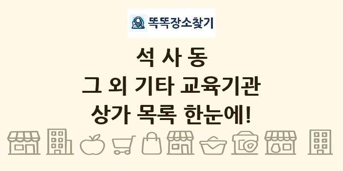 석사동 그 외 기타 교육기관 상가 목록 및 정보