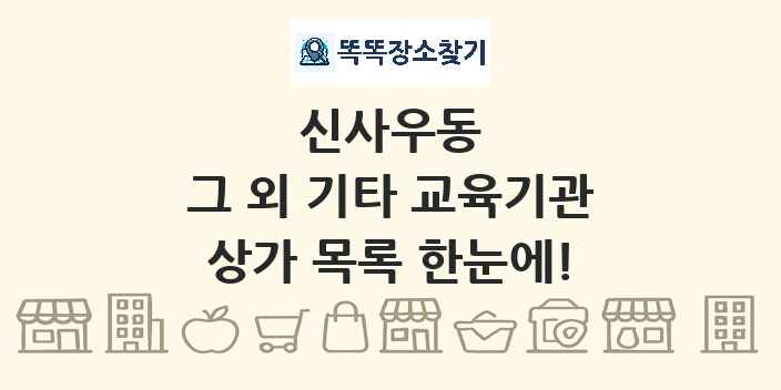신사우동 그 외 기타 교육기관 상가 목록 및 정보