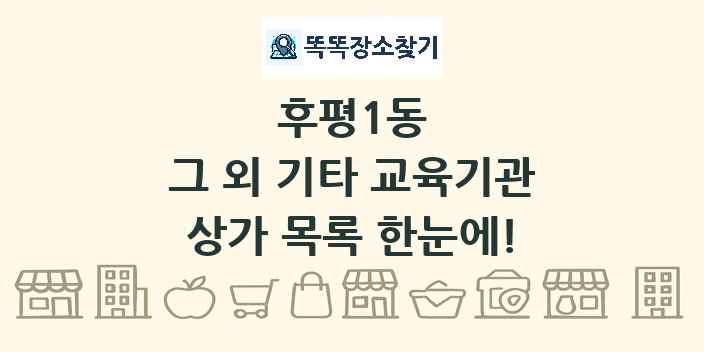 후평1동 그 외 기타 교육기관 상가 목록 및 정보