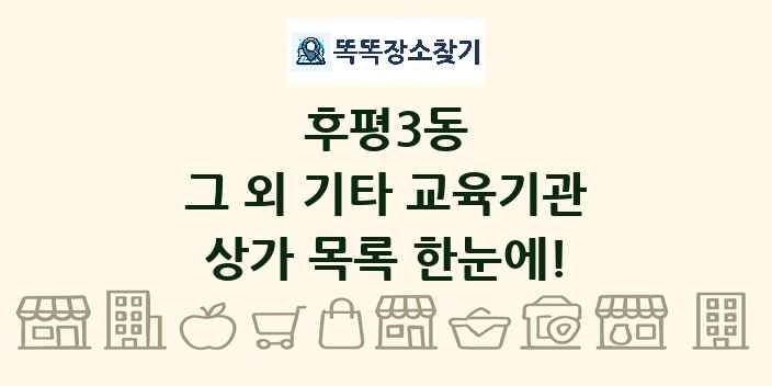 후평3동 그 외 기타 교육기관 상가 목록 및 정보