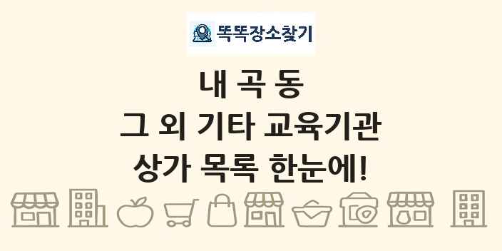 내곡동 그 외 기타 교육기관 상가 목록 및 정보