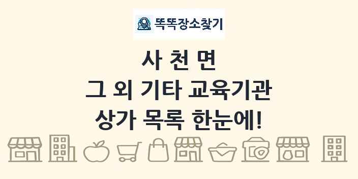 사천면 그 외 기타 교육기관 상가 목록 및 정보