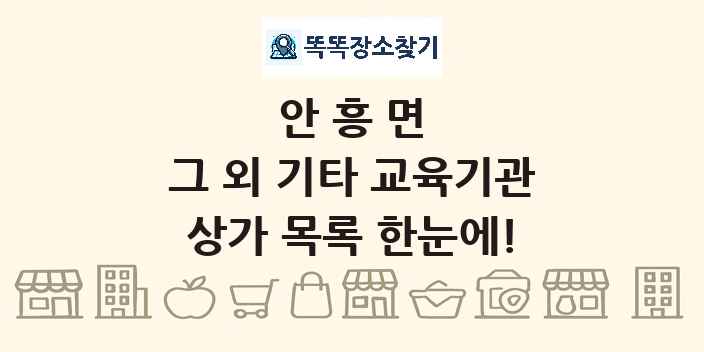 안흥면 그 외 기타 교육기관 상가 목록 및 정보