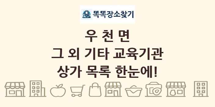 우천면 그 외 기타 교육기관 상가 목록 및 정보