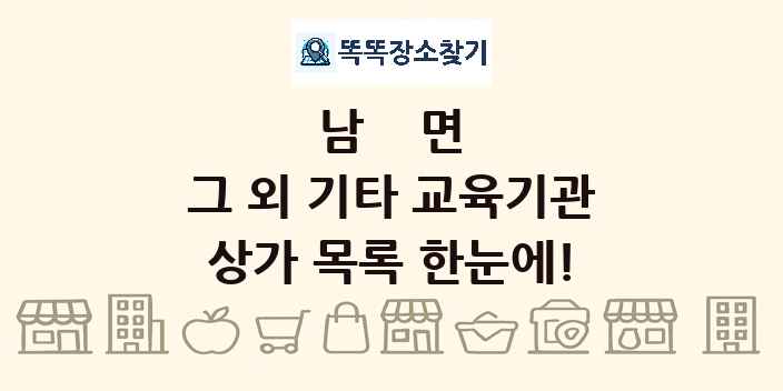 남면 그 외 기타 교육기관 상가 목록 및 정보