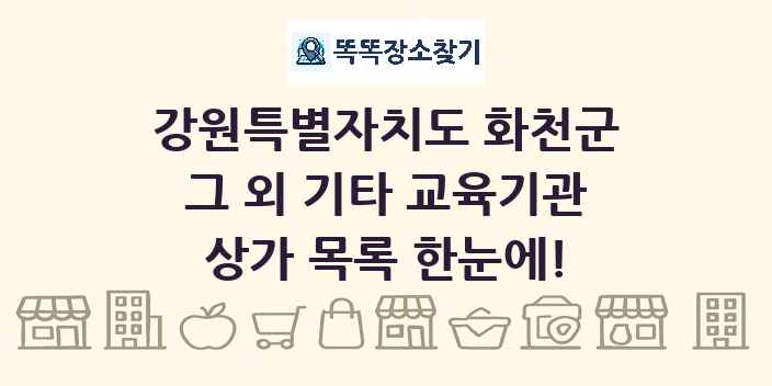 강원특별자치도 화천군 그 외 기타 교육기관 상가 목록 및 정보