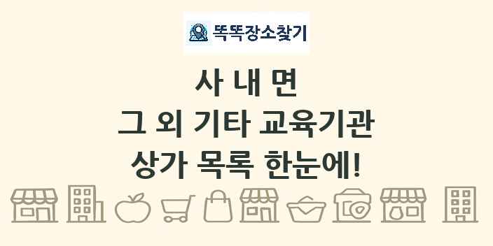 사내면 그 외 기타 교육기관 상가 목록 및 정보
