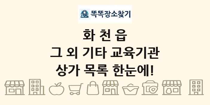 화천읍 그 외 기타 교육기관 상가 목록 및 정보