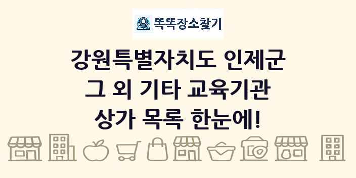 강원특별자치도 인제군 그 외 기타 교육기관 상가 목록 및 정보