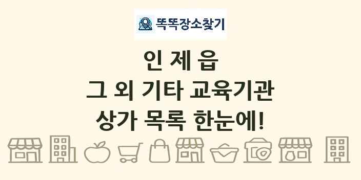 인제읍 그 외 기타 교육기관 상가 목록 및 정보