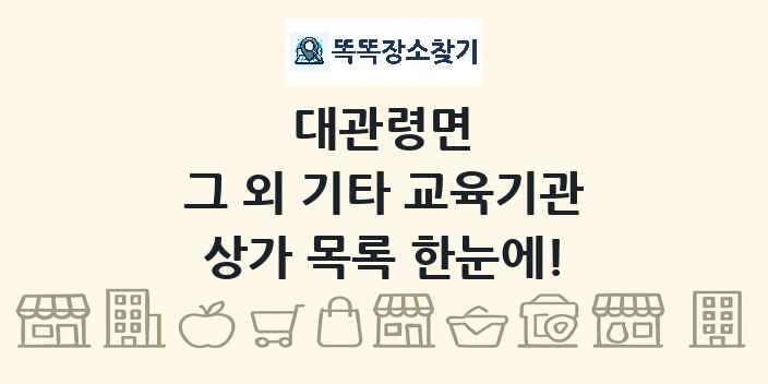 대관령면 그 외 기타 교육기관 상가 목록 및 정보