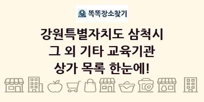 강원특별자치도 삼척시 그 외 기타 교육기관 상가 목록 및 정보