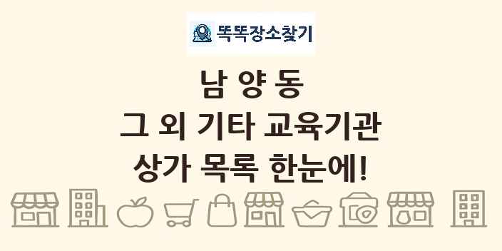 남양동 그 외 기타 교육기관 상가 목록 및 정보