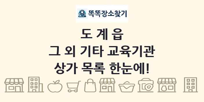 도계읍 그 외 기타 교육기관 상가 목록 및 정보