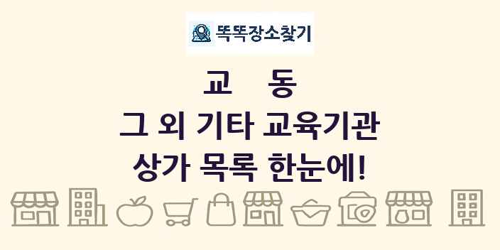 교동 그 외 기타 교육기관 상가 목록 및 정보
