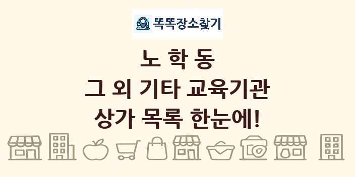 노학동 그 외 기타 교육기관 상가 목록 및 정보