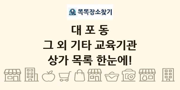 대포동 그 외 기타 교육기관 상가 목록 및 정보