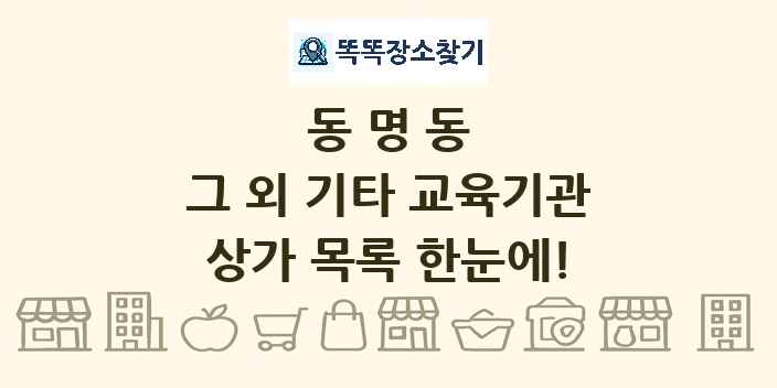 동명동 그 외 기타 교육기관 상가 목록 및 정보