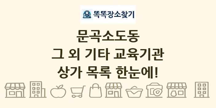 문곡소도동 그 외 기타 교육기관 상가 목록 및 정보