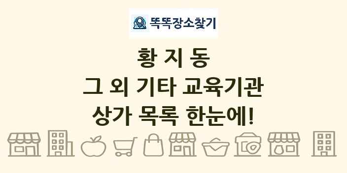 황지동 그 외 기타 교육기관 상가 목록 및 정보