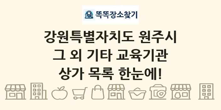 강원특별자치도 원주시 그 외 기타 교육기관 상가 목록 및 정보
