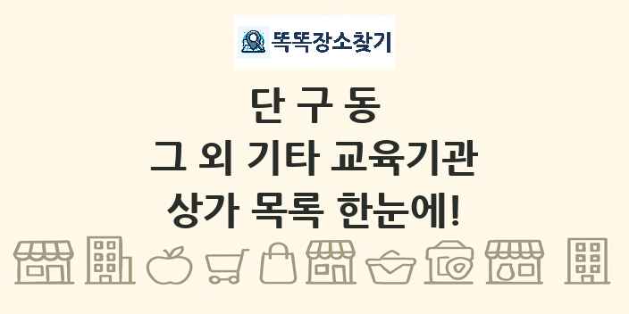단구동 그 외 기타 교육기관 상가 목록 및 정보